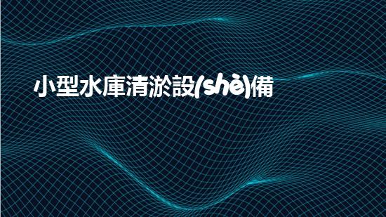 小型水庫清淤設(shè)備哪家強？在線等，挺急的！